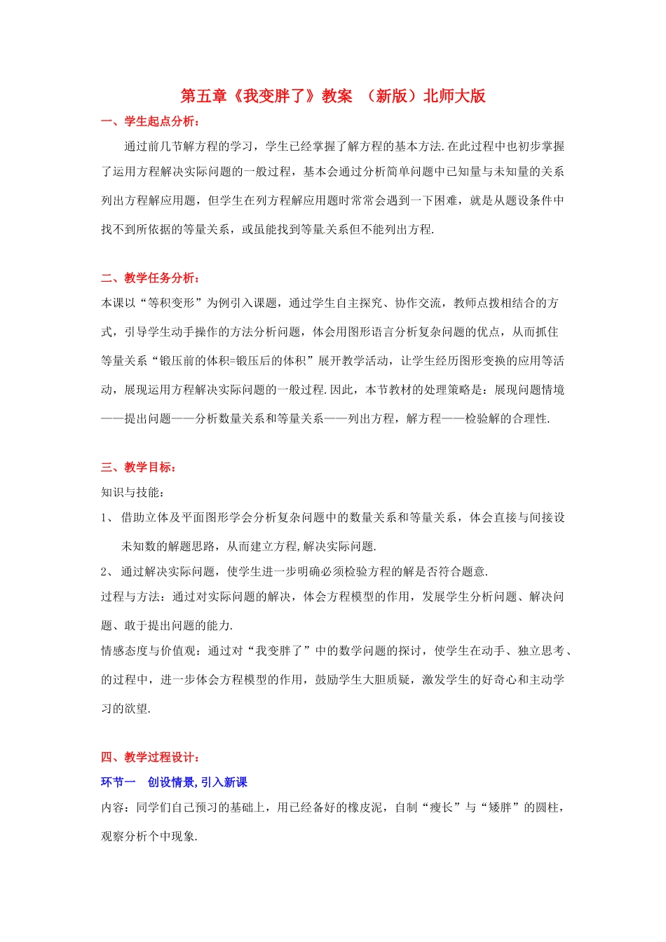 山东省胶南市大场镇中心中学七年级数学上册 第五章《我变胖了》教案 （新版）北师大版_第1页