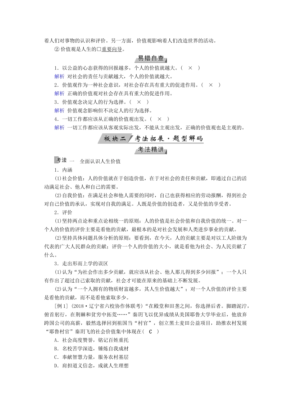 （全国通用版）高考政治一轮复习 第十六单元 认识社会与价值选择 第56讲 实现人生的价值讲义-人教版高三全册政治教案_第2页