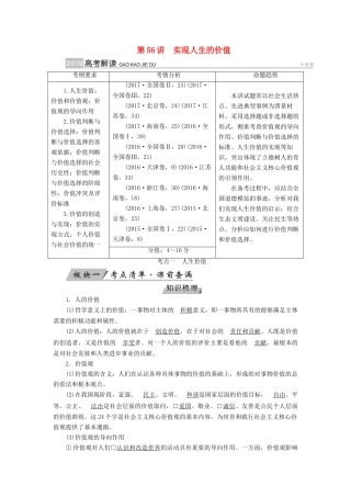 （全国通用版）高考政治一轮复习 第十六单元 认识社会与价值选择 第56讲 实现人生的价值讲义-人教版高三全册政治教案