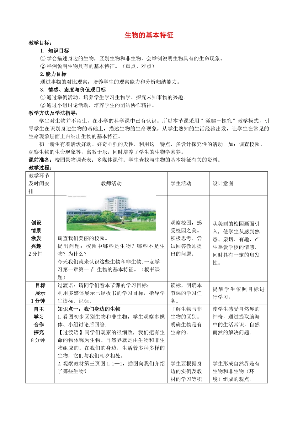 七年级生物上册 1.1.1 生物的基本特征优秀教案 （新版）济南版-（新版）济南版初中七年级上册生物教案_第1页