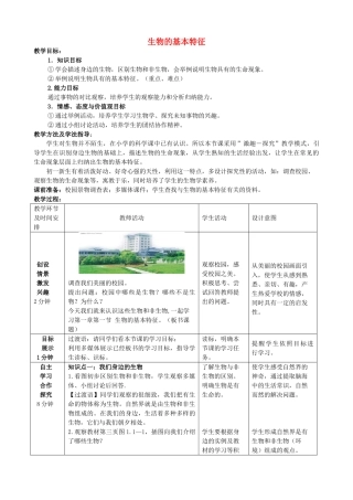 七年级生物上册 1.1.1 生物的基本特征优秀教案 （新版）济南版-（新版）济南版初中七年级上册生物教案