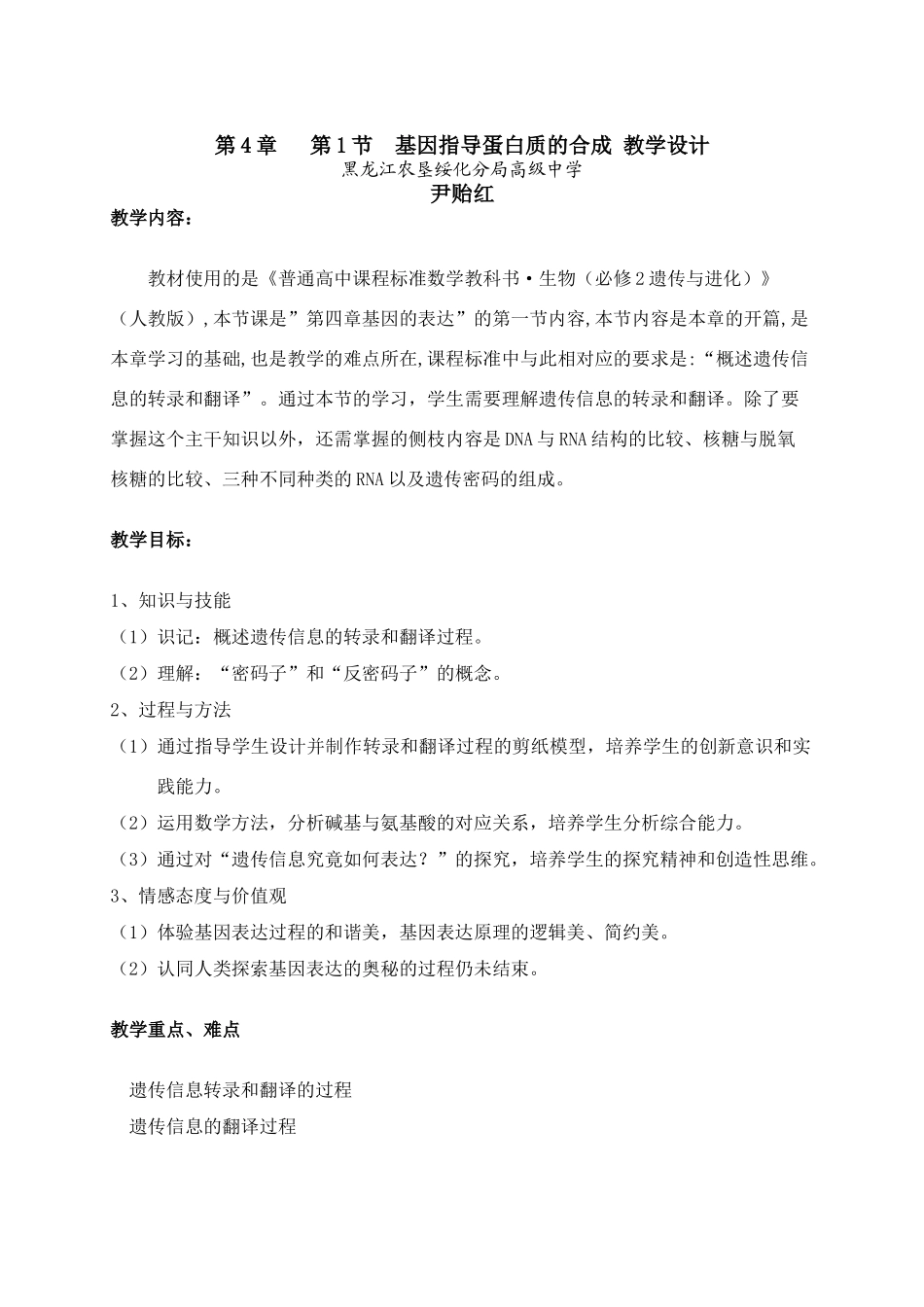 高中生物第4章 第1节 基因指导蛋白质的合成 教学设计人教版必修2_第1页