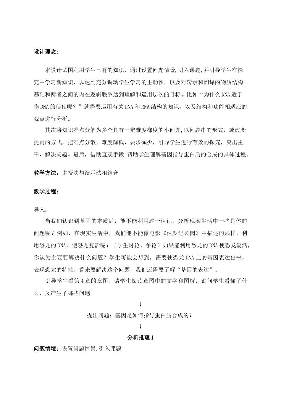 高中生物第4章 第1节 基因指导蛋白质的合成 教学设计人教版必修2_第2页