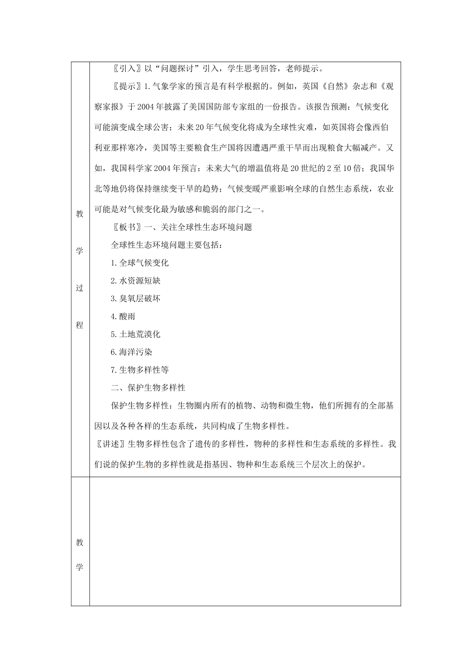 高中生物 6.2《保护我们共同的家园》教案 新人教版必修3_第2页