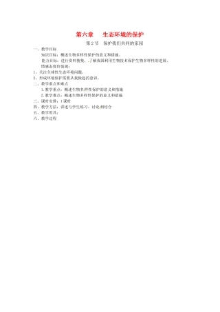 高中生物 6.2《保护我们共同的家园》教案 新人教版必修3