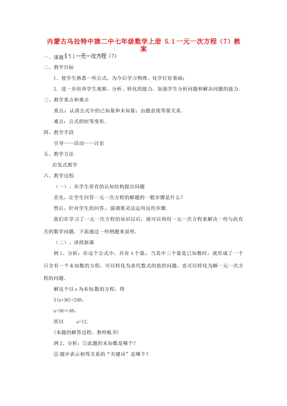 内蒙古乌拉特中旗二中七年级数学上册 5.1一元一次方程（7）教案_第1页
