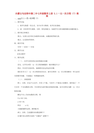 内蒙古乌拉特中旗二中七年级数学上册 5.1一元一次方程（7）教案