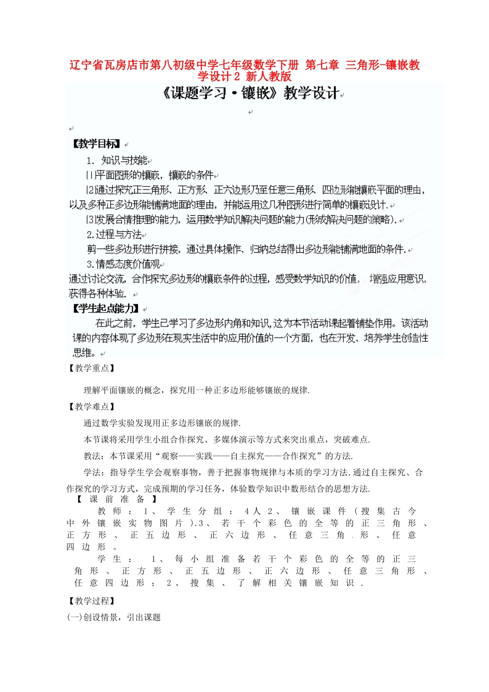 辽宁省瓦房店市第八初级中学七年级数学下册 第七章 三角形-镶嵌教学设计2 新人教版_第1页