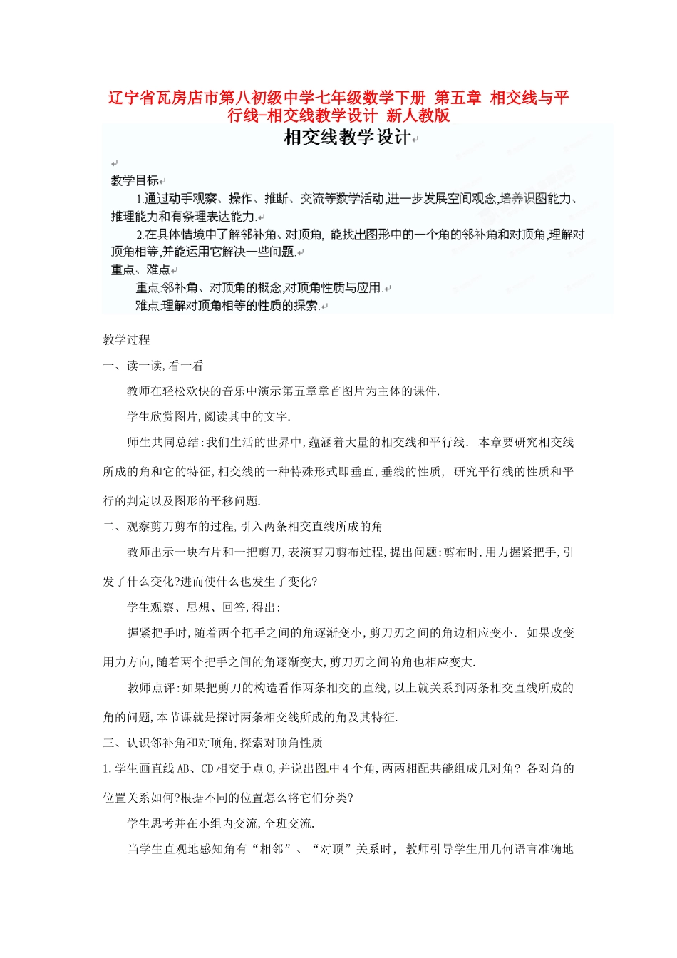 辽宁省瓦房店市第八初级中学七年级数学下册 第五章 相交线与平行线-相交线教学设计 新人教版_第1页
