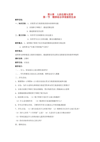 七年级生物下册81 精卵结合孕育新的生命（教案）苏科版