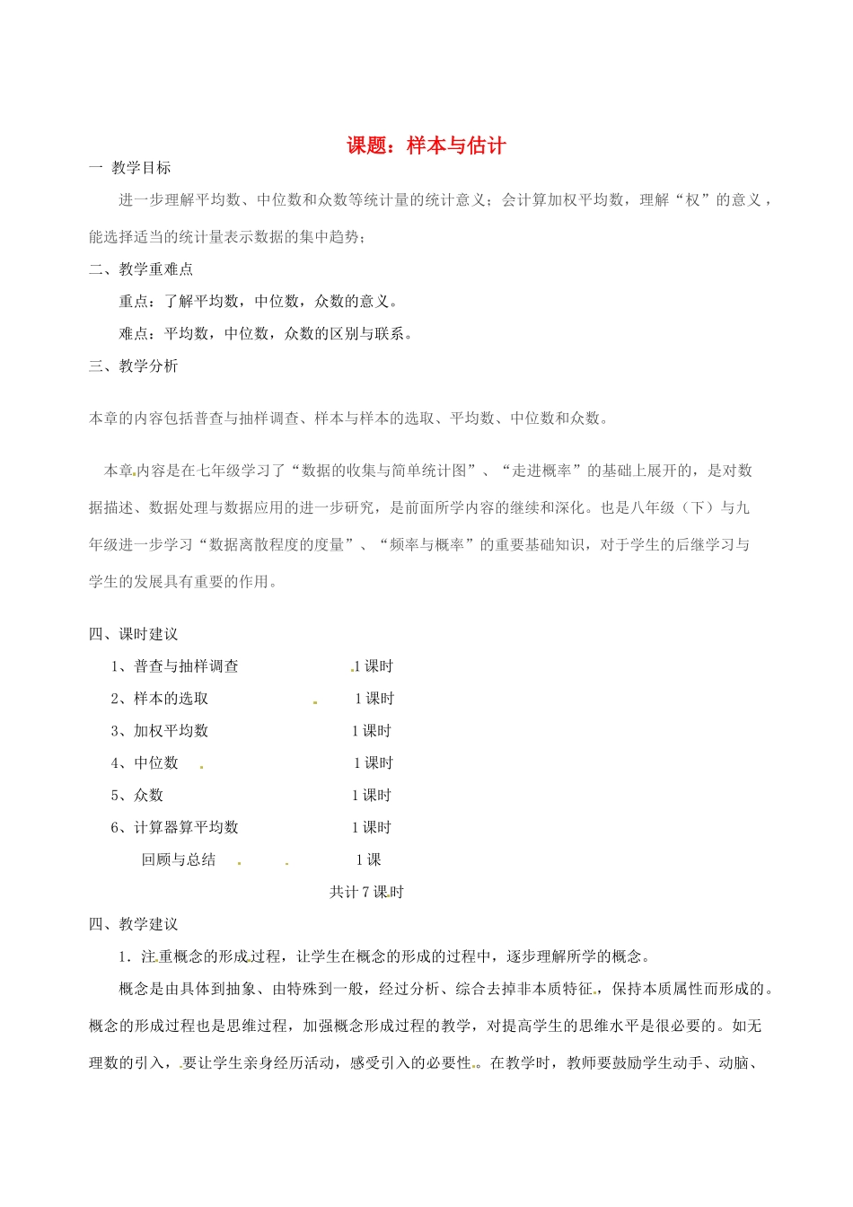 山东省肥城市安站中学八年级数学上册 第四章《样本与估计》教案 青岛版_第1页
