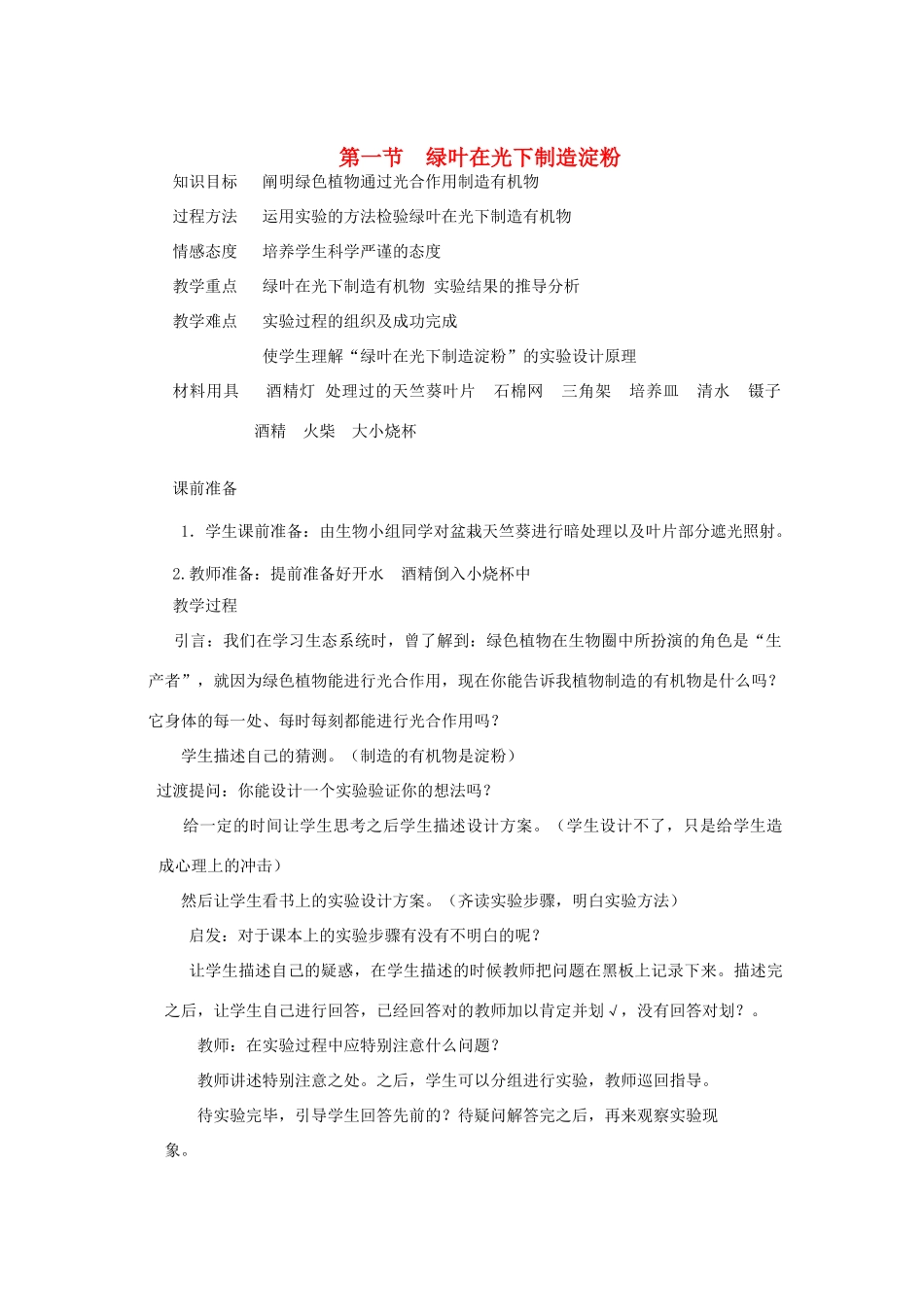 七年级生物上册 第一节绿叶在光下制造淀粉教案 人教新课标版_第1页