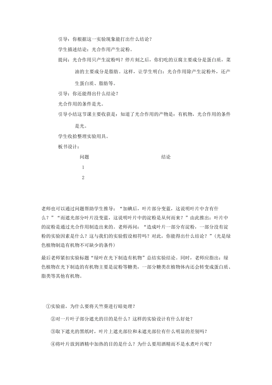 七年级生物上册 第一节绿叶在光下制造淀粉教案 人教新课标版_第3页