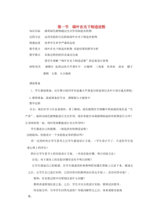 七年级生物上册 第一节绿叶在光下制造淀粉教案 人教新课标版