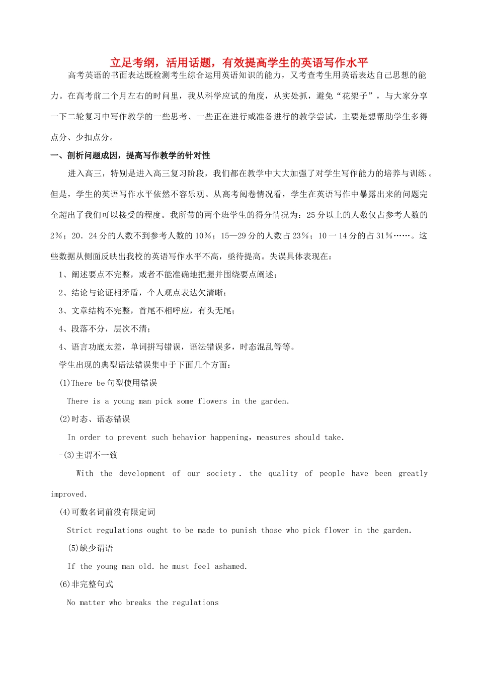 高考英语 立足考纲 活用话题 有效提高学生的英语写作水平教案_第1页