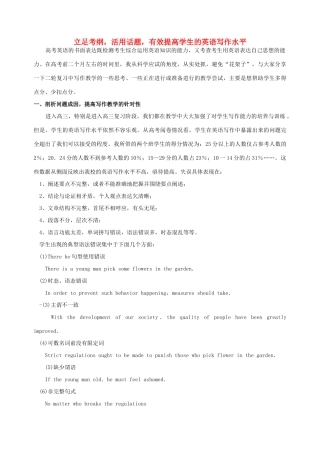 高考英语 立足考纲 活用话题 有效提高学生的英语写作水平教案