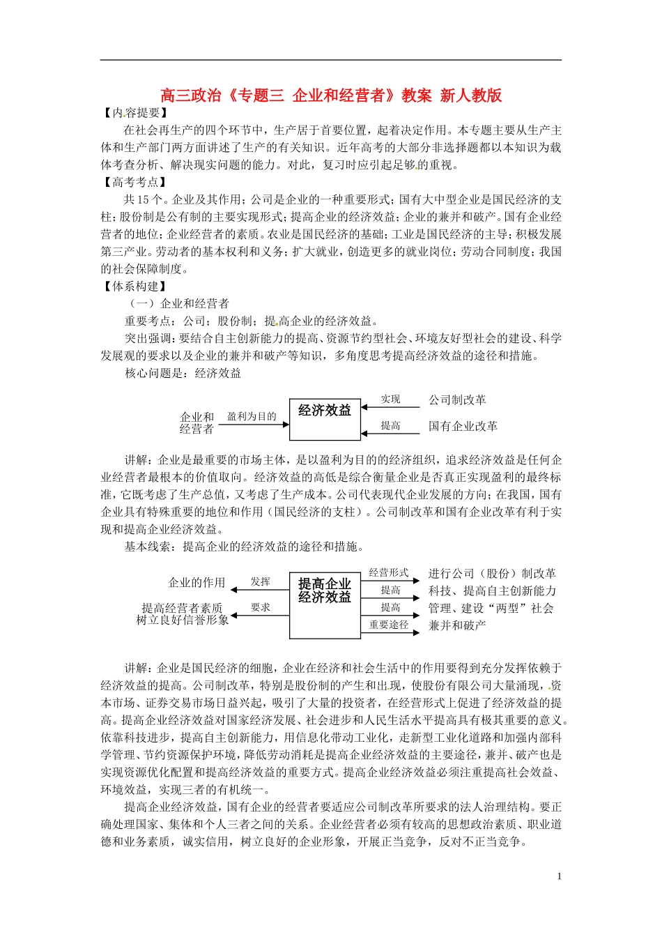 高三政治《专题三 企业和经营者》教案 新人教版_第1页
