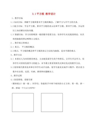 七年级数学上：3.1平方根教案浙教版