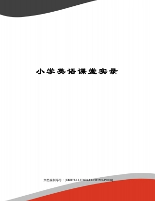 小学英语课堂实录