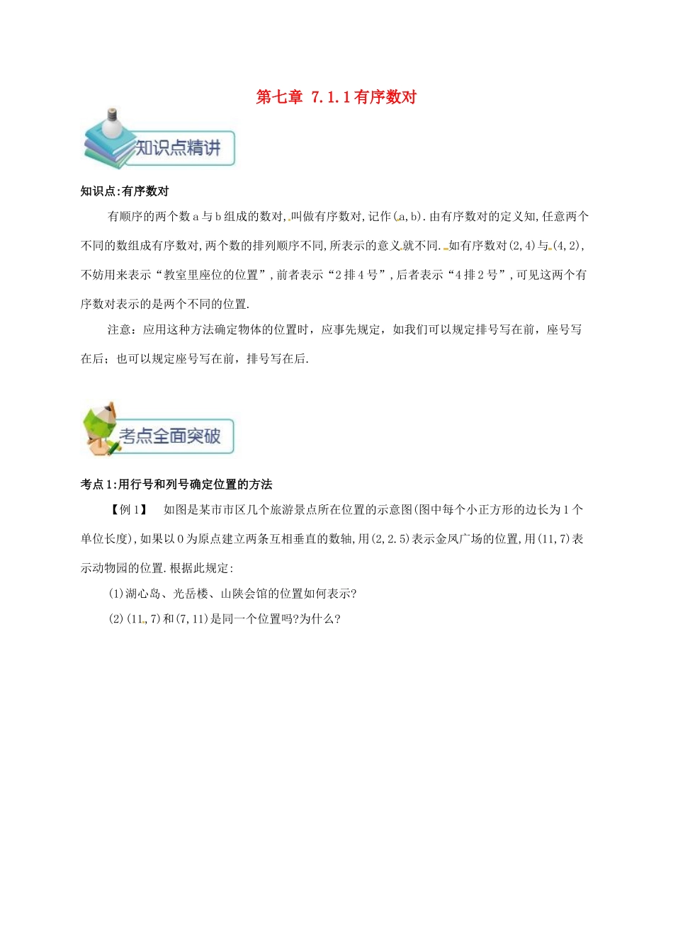 七年级数学下册 第七章 平面直角坐标系 7.1 平面直角坐标系(2)备课资料教案 （新版）新人教版-（新版）新人教版初中七年级下册数学教案_第1页
