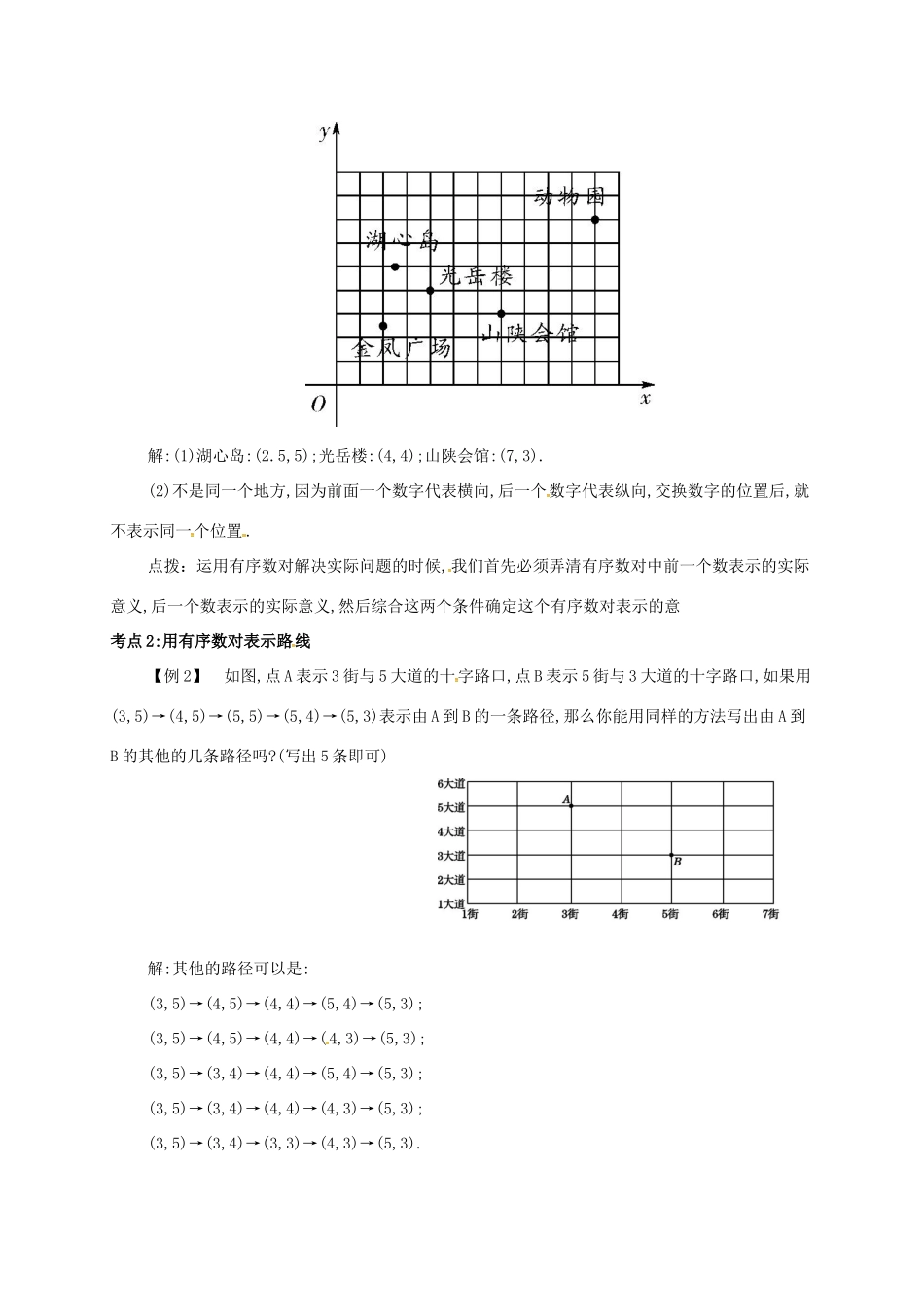 七年级数学下册 第七章 平面直角坐标系 7.1 平面直角坐标系(2)备课资料教案 （新版）新人教版-（新版）新人教版初中七年级下册数学教案_第2页