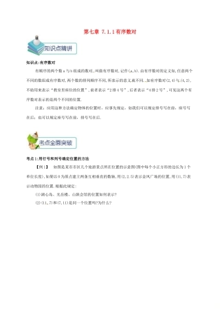 七年级数学下册 第七章 平面直角坐标系 7.1 平面直角坐标系(2)备课资料教案 （新版）新人教版-（新版）新人教版初中七年级下册数学教案