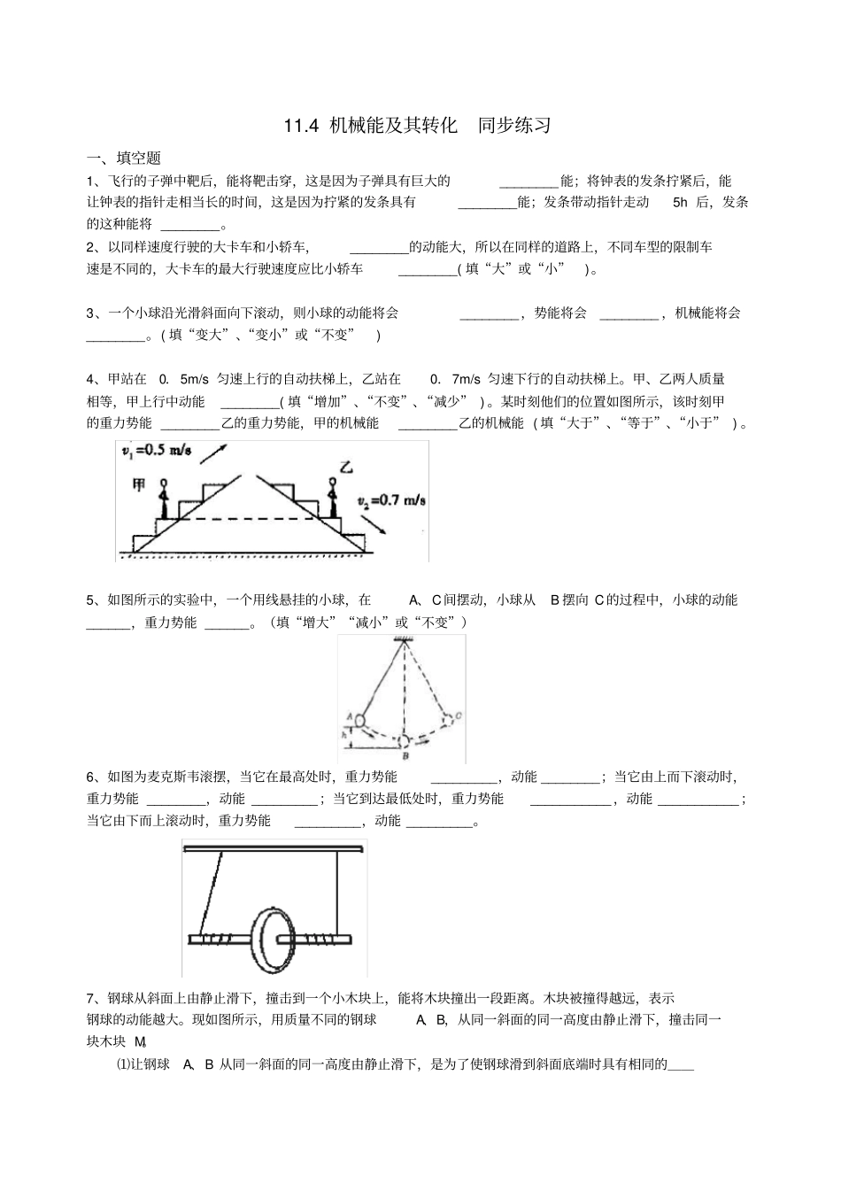 人教版八年级下册物理11.4机械能及转化同步练习(含答案)_第1页