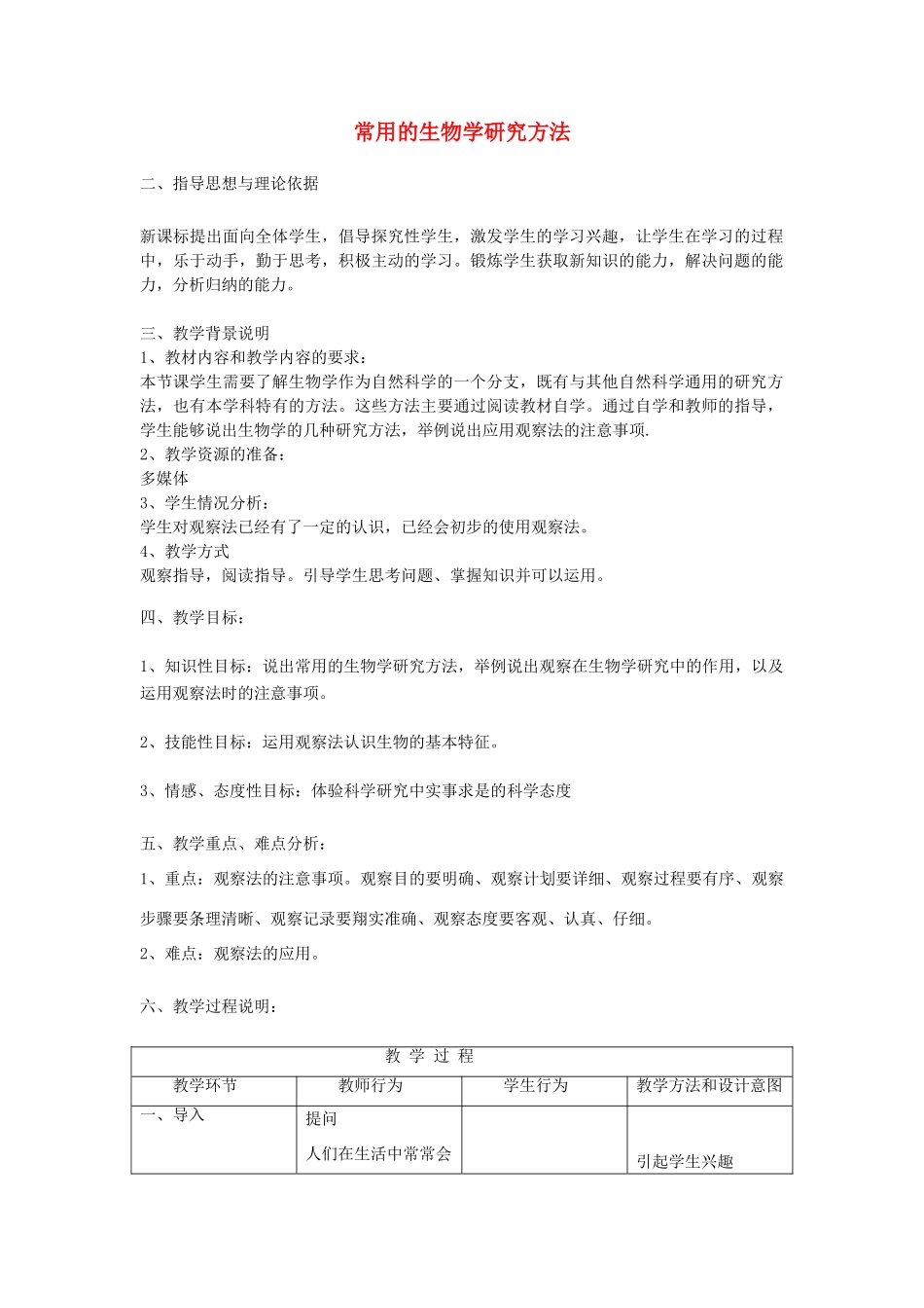 七年级生物上册 2.1 常用的生物学研究方法教学设计 北京课改版-北京课改版初中七年级上册生物教案_第1页