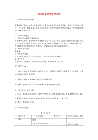 七年级生物上册 2.1 常用的生物学研究方法教学设计 北京课改版-北京课改版初中七年级上册生物教案