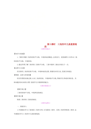秋八年级数学上册 第13章 三角形中的边角关系、命题与证明 13.1 三角形中的边角关系 第3课时 三角形中几条重要线段教案 （新版）沪科版-（新版）沪科版初中八年级上册数学教案