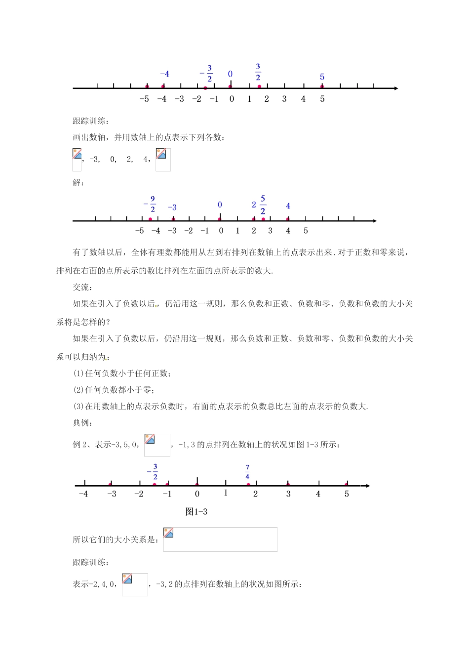 七年级数学上册 1.2 用数轴上的点表示有理数教案 （新版）北京课改版-北京课改版初中七年级上册数学教案_第3页