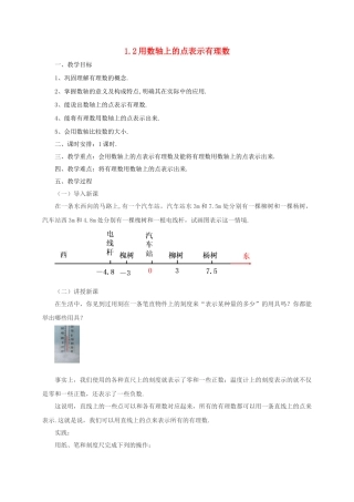 七年级数学上册 1.2 用数轴上的点表示有理数教案 （新版）北京课改版-北京课改版初中七年级上册数学教案