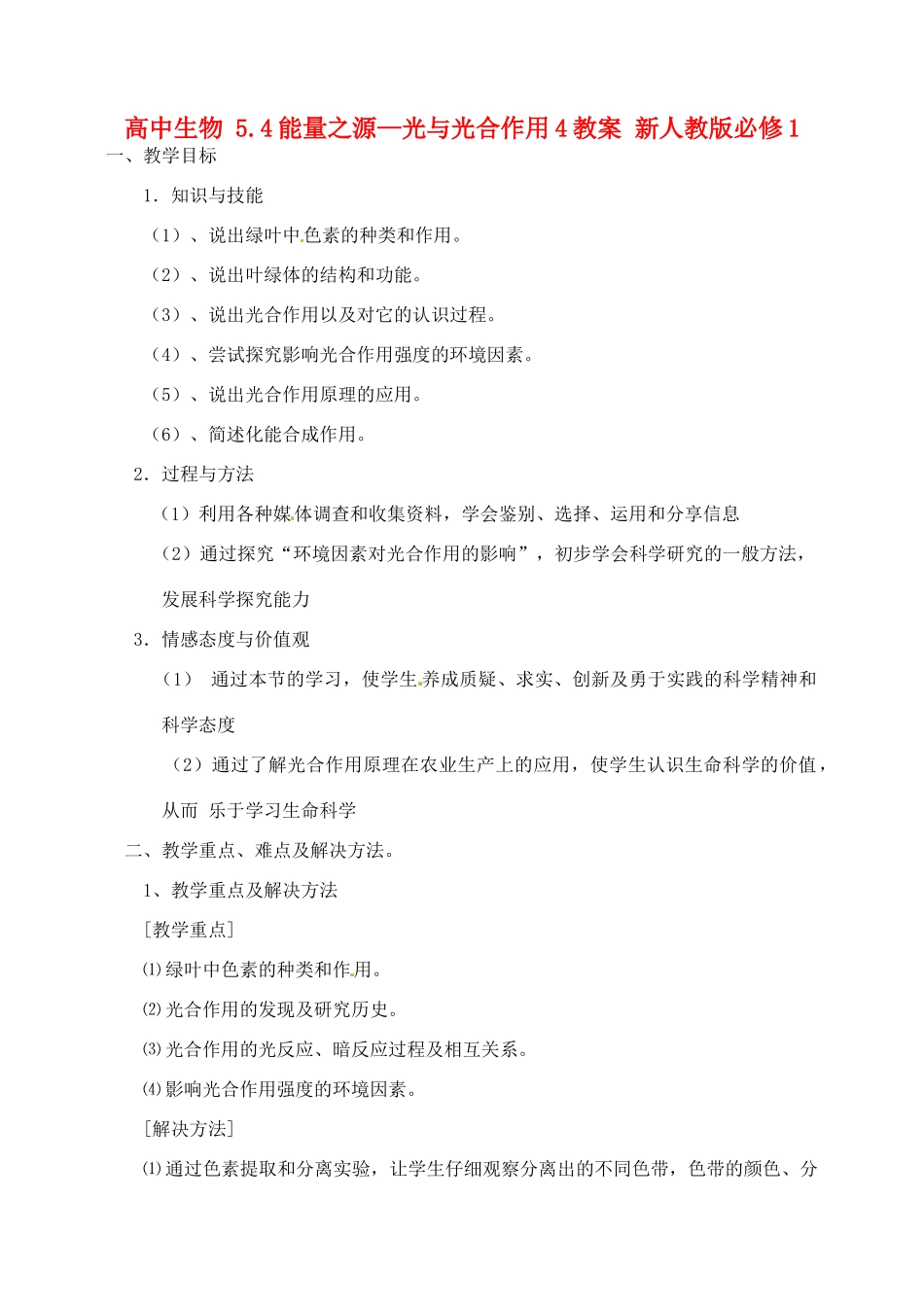高中生物 5.4能量之源—光与光合作用4教案 新人教版必修1_第1页