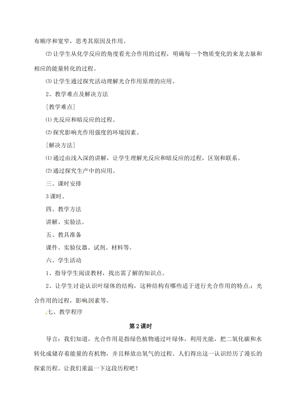 高中生物 5.4能量之源—光与光合作用4教案 新人教版必修1_第2页