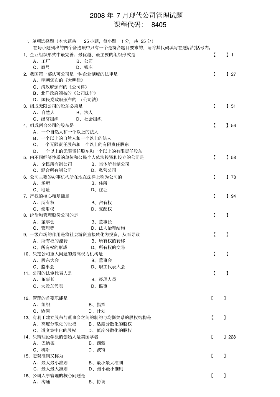 2008-2014现代公司管理试题与答案_第1页