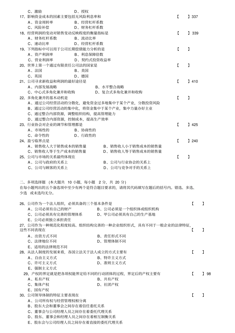 2008-2014现代公司管理试题与答案_第2页