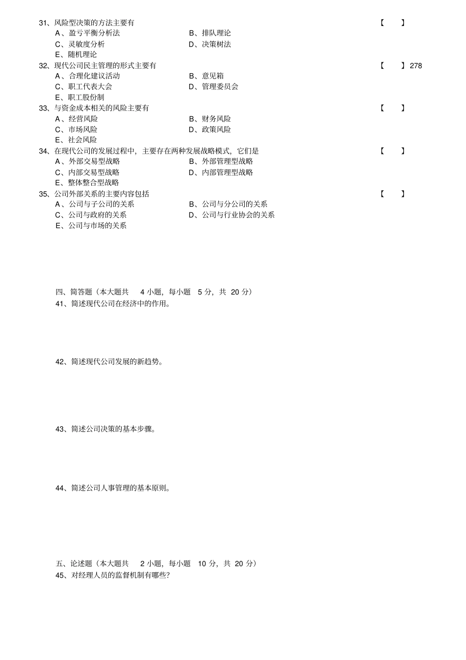 2008-2014现代公司管理试题与答案_第3页