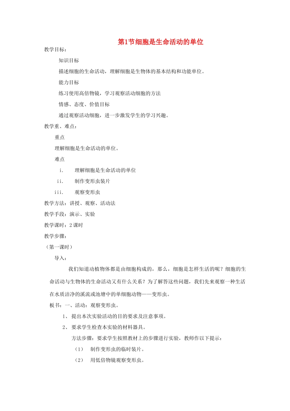 七年级生物上册 2.3.2《细胞是生命活动的基本单位》教案 北师大版_第1页