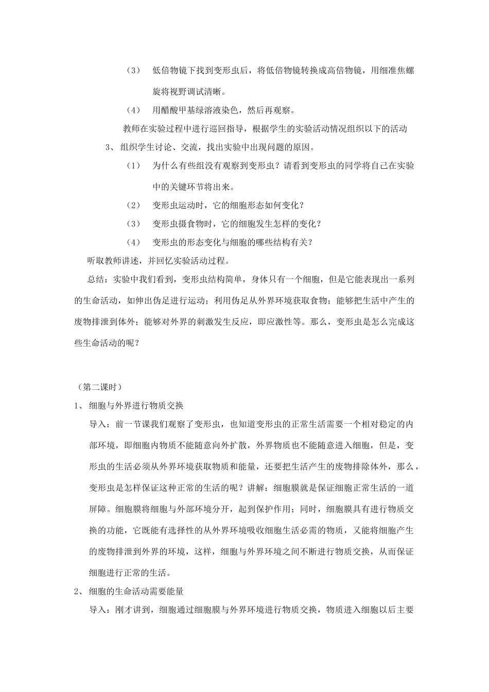 七年级生物上册 2.3.2《细胞是生命活动的基本单位》教案 北师大版_第2页