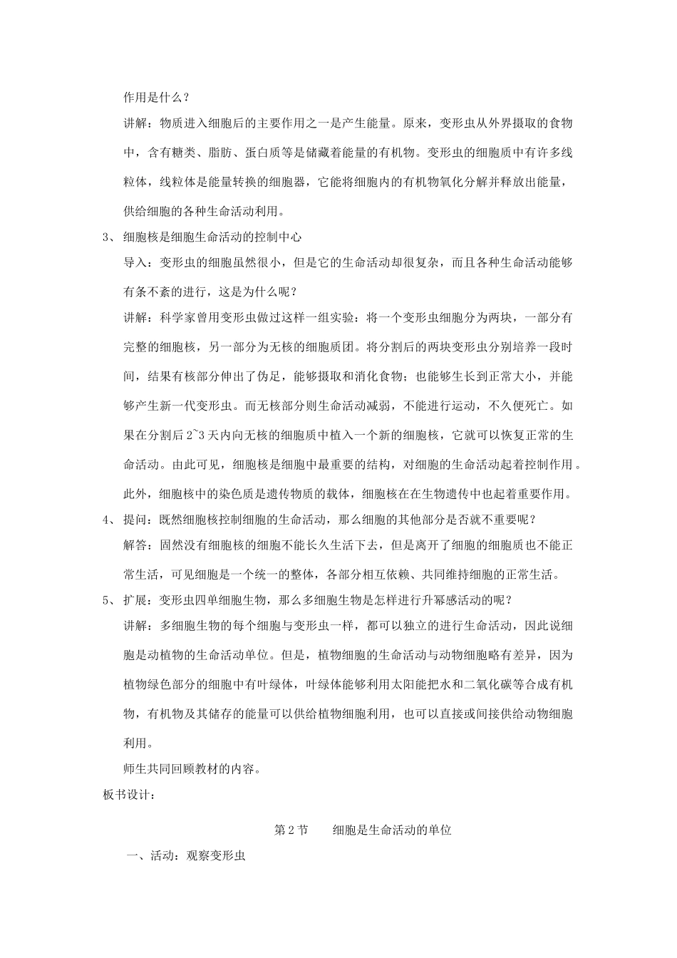 七年级生物上册 2.3.2《细胞是生命活动的基本单位》教案 北师大版_第3页