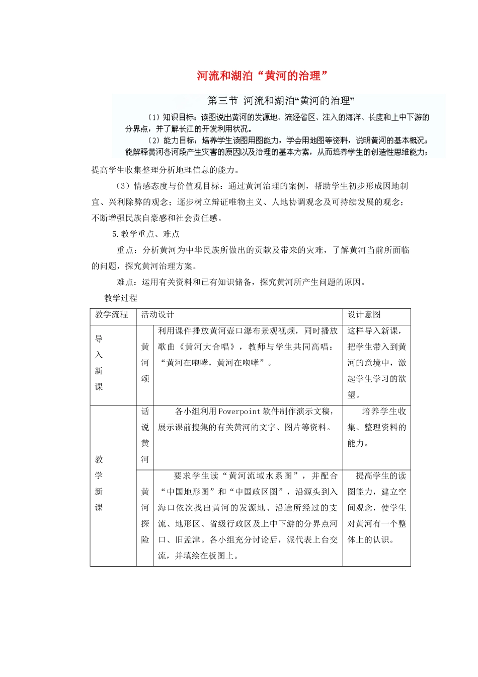 辽宁省沈阳市第四十五中学八年级地理上册 河流和湖泊“黄河的治理”说课稿 新人教版_第1页
