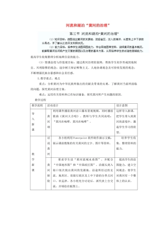 辽宁省沈阳市第四十五中学八年级地理上册 河流和湖泊“黄河的治理”说课稿 新人教版
