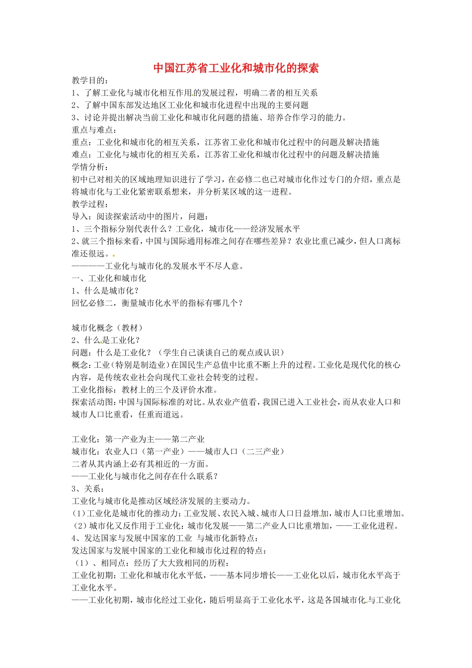 《中国江苏省工业化和城市化的探索》教案（3）_第1页