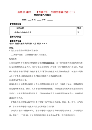 高考生物 总第25课时 专题三 细胞的代谢 （一） 教案 人教版