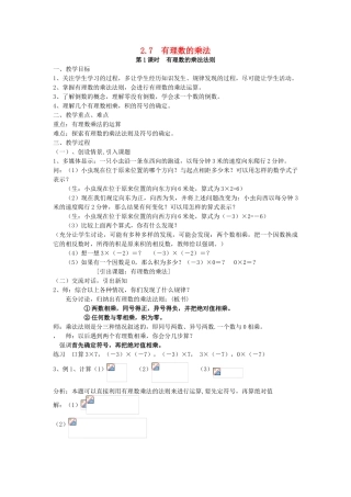 七年级数学上册 第2章 有理数及其运算 2.7 有理数的乘法 第1课时 有理数的乘法法则教案2 （新版）北师大版-（新版）北师大版初中七年级上册数学教案