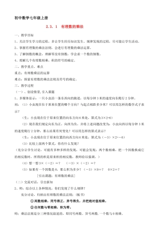 七年级数学上：2.3有理数的乘法（1）教案浙教版