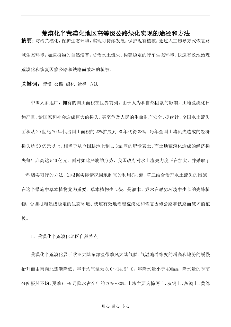 高中地理荒漠化半荒漠化地区高等级公路绿化实现的途径和方法鲁教版必修二_第1页