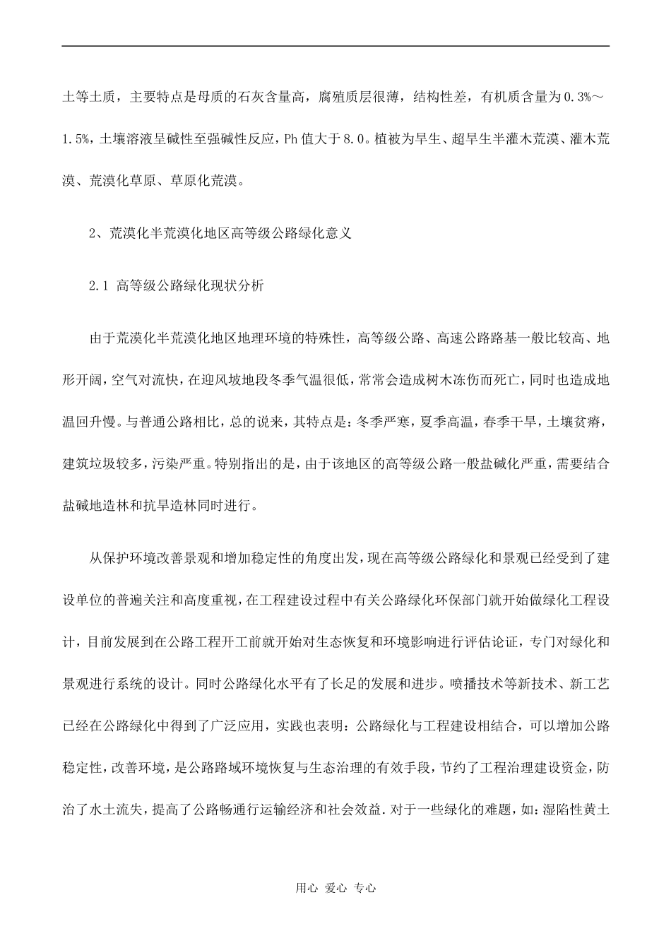 高中地理荒漠化半荒漠化地区高等级公路绿化实现的途径和方法鲁教版必修二_第2页