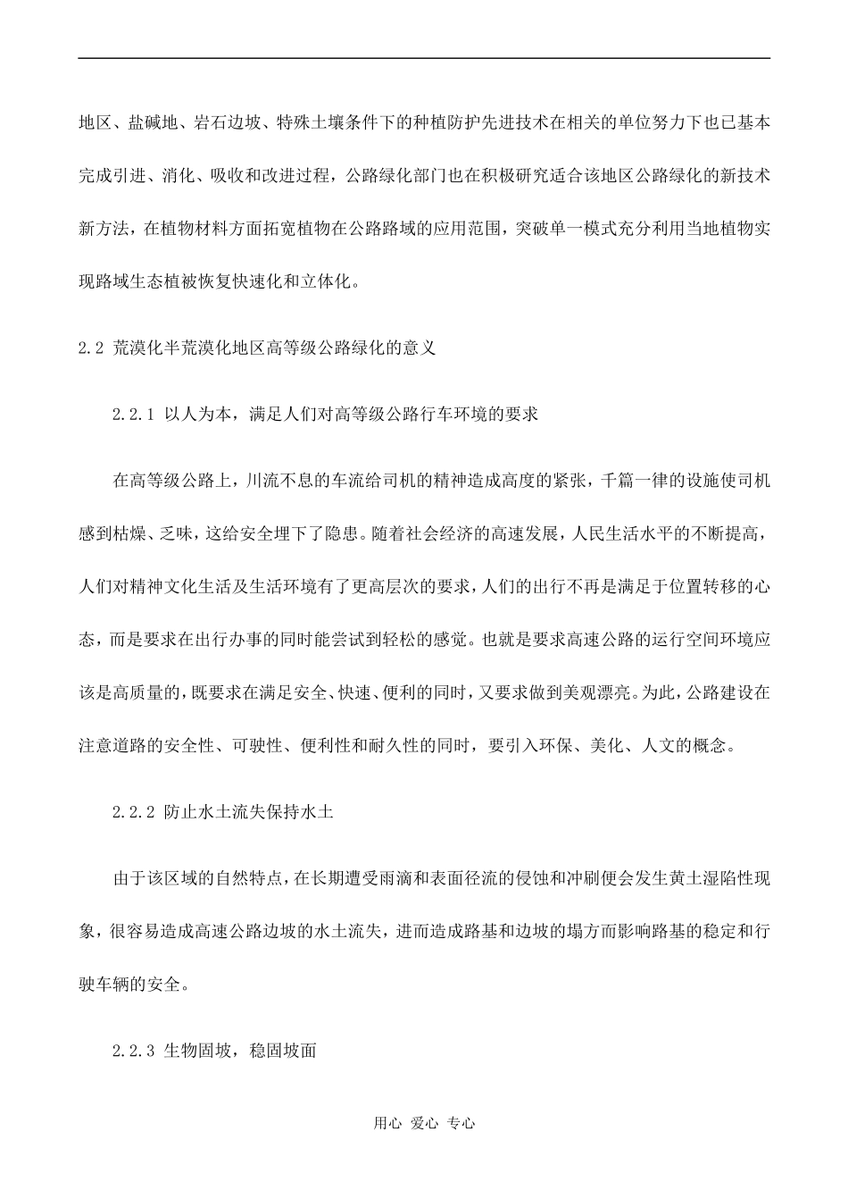 高中地理荒漠化半荒漠化地区高等级公路绿化实现的途径和方法鲁教版必修二_第3页