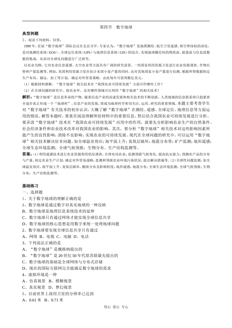 高中地理第四节 数字地球湘教版必修三_第1页